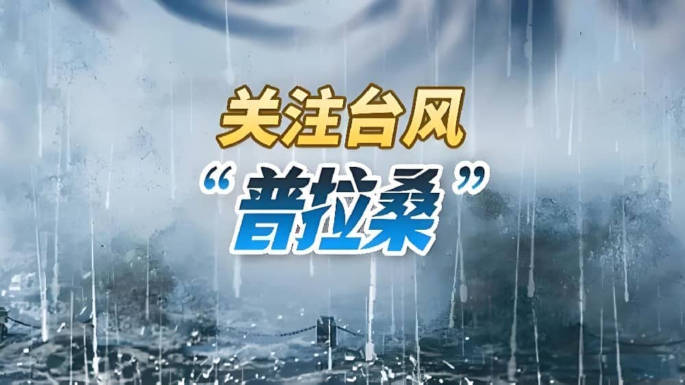杭州市气象台发布台风蓝色预警 台风“普拉桑”将于今晚登陆 杭州，2024年9月19日——杭州市气象台今天上午发布了台风蓝色预警，提醒市民做好防范措施。根据最新气象信息，今年第14号台风“普拉桑”将于今