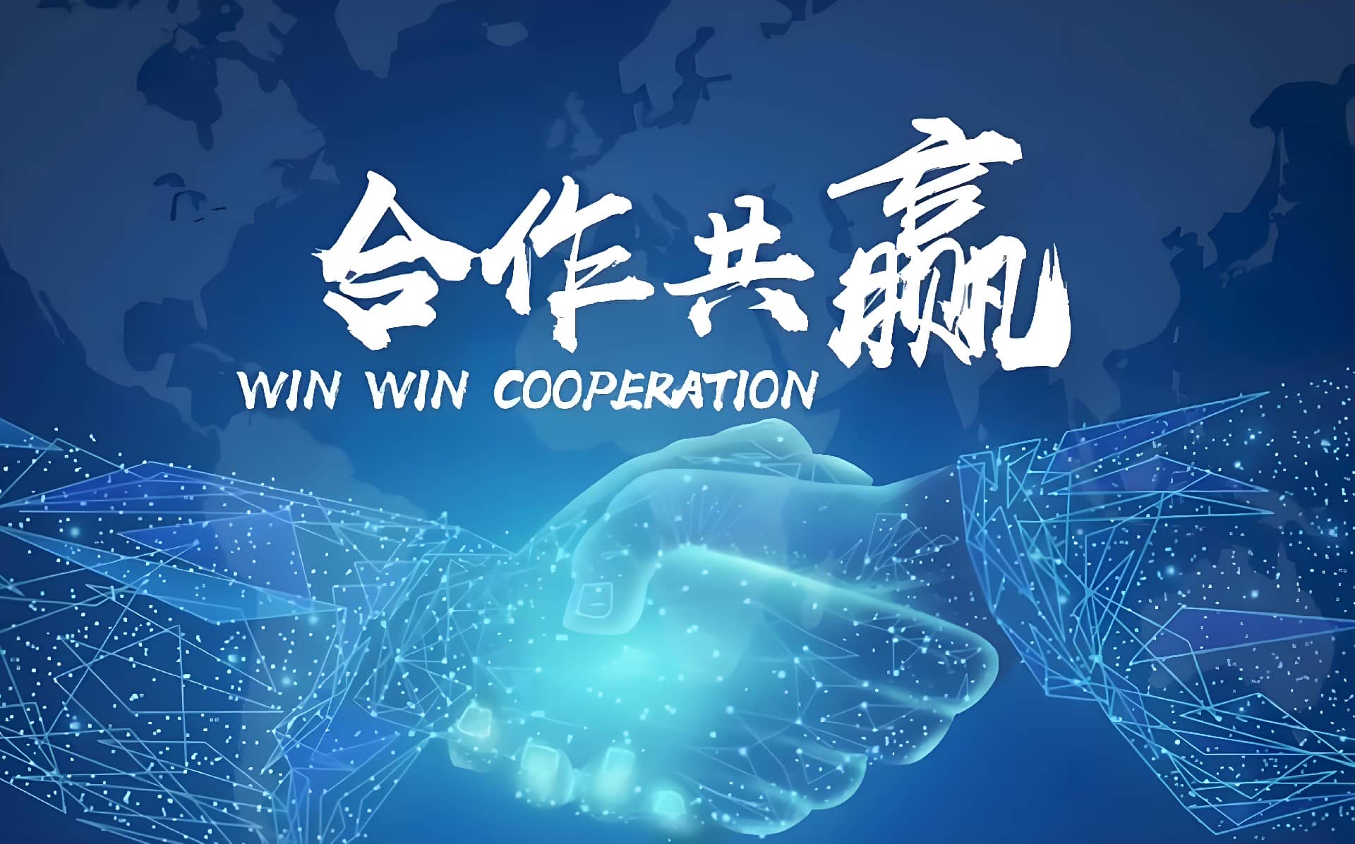 合作共赢.jpg