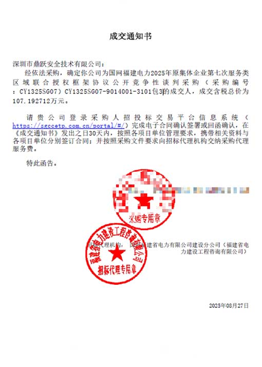 2025年8月27日 我司成功中标国网福建电力2025年联合授权框架协议采购项目！