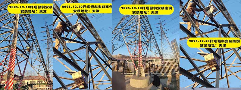 12.30天津杆塔倾斜在线监测装置安装项目