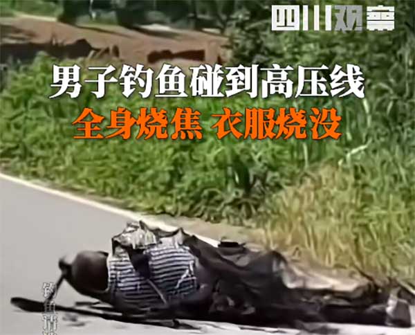 高压线下垂钓隐患频发，智能预警刻不容缓